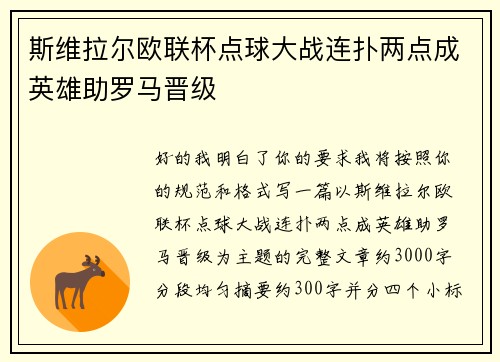 斯维拉尔欧联杯点球大战连扑两点成英雄助罗马晋级