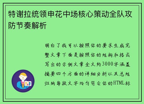 特谢拉统领申花中场核心策动全队攻防节奏解析