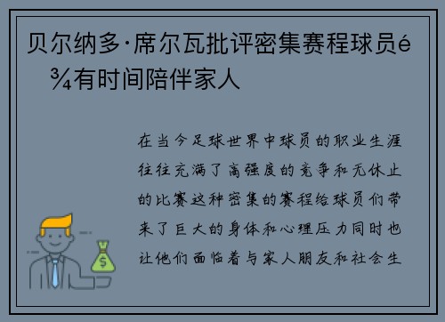 贝尔纳多·席尔瓦批评密集赛程球员难有时间陪伴家人