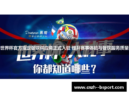世界杯官方指定餐饮供应商正式入驻 提升赛事体验与餐饮服务质量 世界杯官方指定餐饮供应商正式入驻 提升赛事体验与餐饮服务质量