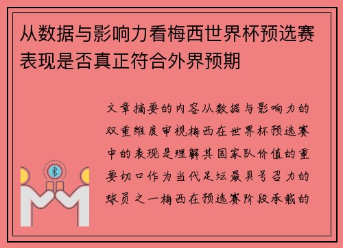 从数据与影响力看梅西世界杯预选赛表现是否真正符合外界预期 从数据与影响力看梅西世界杯预选赛表现是否真正符合外界预期