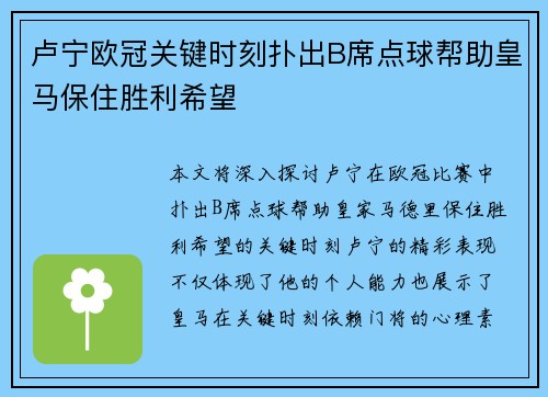 卢宁欧冠关键时刻扑出B席点球帮助皇马保住胜利希望 卢宁欧冠关键时刻扑出B席点球帮助皇马保住胜利希望