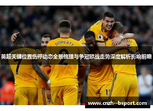 英超关键位置伤停动态全景梳理与争冠欧战走势深度解析影响前瞻