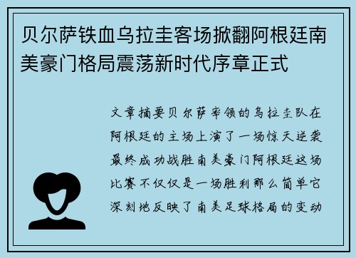 贝尔萨铁血乌拉圭客场掀翻阿根廷南美豪门格局震荡新时代序章正式