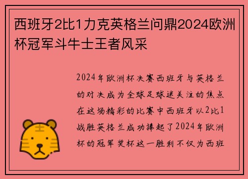 西班牙2比1力克英格兰问鼎2024欧洲杯冠军斗牛士王者风采