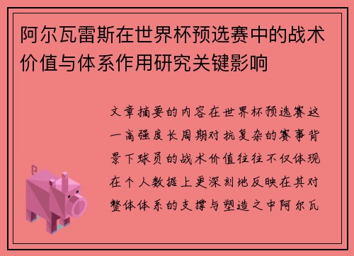 阿尔瓦雷斯在世界杯预选赛中的战术价值与体系作用研究关键影响 阿尔瓦雷斯在世界杯预选赛中的战术价值与体系作用研究关键影响