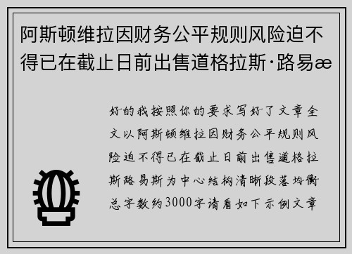 阿斯顿维拉因财务公平规则风险迫不得已在截止日前出售道格拉斯·路易斯
