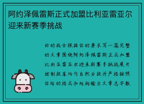 阿约泽佩雷斯正式加盟比利亚雷亚尔迎来新赛季挑战 阿约泽佩雷斯正式加盟比利亚雷亚尔迎来新赛季挑战