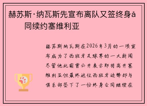 赫苏斯·纳瓦斯先宣布离队又签终身合同续约塞维利亚 赫苏斯·纳瓦斯先宣布离队又签终身合同续约塞维利亚