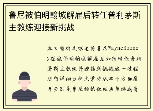 鲁尼被伯明翰城解雇后转任普利茅斯主教练迎接新挑战