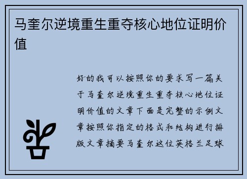 马奎尔逆境重生重夺核心地位证明价值 马奎尔逆境重生重夺核心地位证明价值