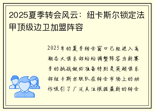 2025夏季转会风云:纽卡斯尔锁定法甲顶级边卫加盟阵容 2025夏季转会风云:纽卡斯尔锁定法甲顶级边卫加盟阵容
