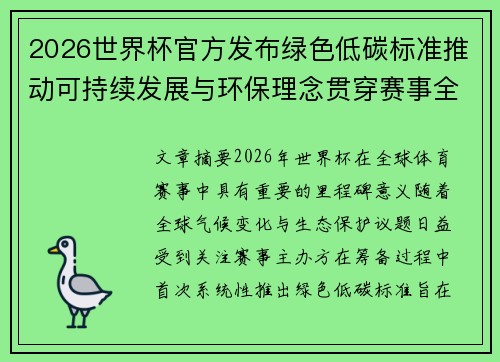 2026世界杯官方发布绿色低碳标准推动可持续发展与环保理念贯穿赛事全程 2026世界杯官方发布绿色低碳标准推动可持续发展与环保理念贯穿赛事全程