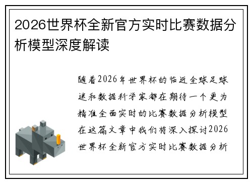 2026世界杯全新官方实时比赛数据分析模型深度解读