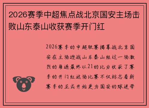 2026赛季中超焦点战北京国安主场击败山东泰山收获赛季开门红 2026赛季中超焦点战北京国安主场击败山东泰山收获赛季开门红