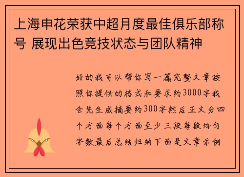 上海申花荣获中超月度最佳俱乐部称号 展现出色竞技状态与团队精神