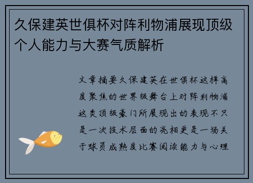 久保建英世俱杯对阵利物浦展现顶级个人能力与大赛气质解析