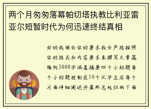 两个月匆匆落幕帕切塔执教比利亚雷亚尔短暂时代为何迅速终结真相 两个月匆匆落幕帕切塔执教比利亚雷亚尔短暂时代为何迅速终结真相