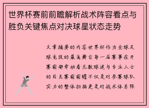 世界杯赛前前瞻解析战术阵容看点与胜负关键焦点对决球星状态走势