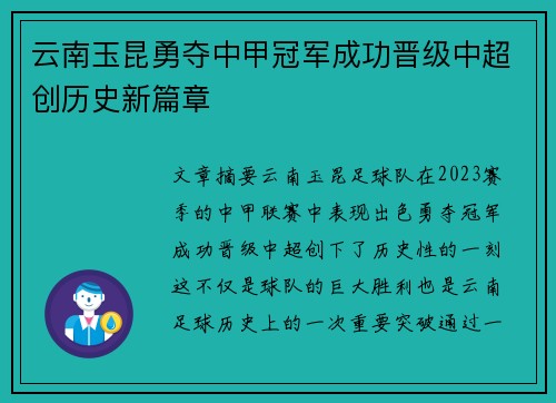 云南玉昆勇夺中甲冠军成功晋级中超创历史新篇章 云南玉昆勇夺中甲冠军成功晋级中超创历史新篇章