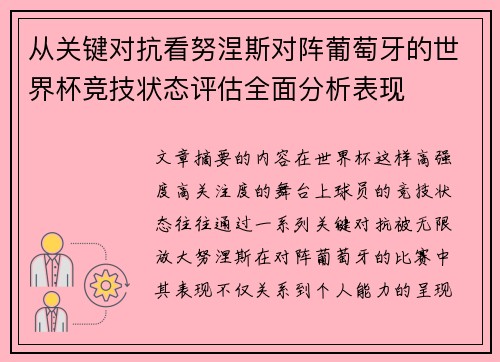 从关键对抗看努涅斯对阵葡萄牙的世界杯竞技状态评估全面分析表现 从关键对抗看努涅斯对阵葡萄牙的世界杯竞技状态评估全面分析表现