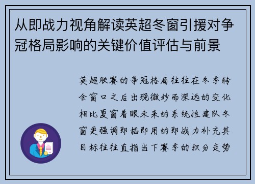 从即战力视角解读英超冬窗引援对争冠格局影响的关键价值评估与前景