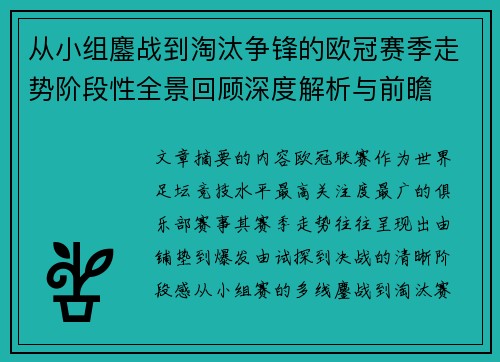 从小组鏖战到淘汰争锋的欧冠赛季走势阶段性全景回顾深度解析与前瞻