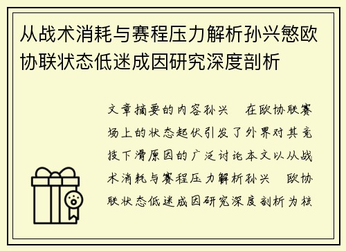 从战术消耗与赛程压力解析孙兴慜欧协联状态低迷成因研究深度剖析 从战术消耗与赛程压力解析孙兴慜欧协联状态低迷成因研究深度剖析