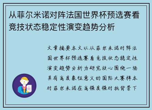 从菲尔米诺对阵法国世界杯预选赛看竞技状态稳定性演变趋势分析