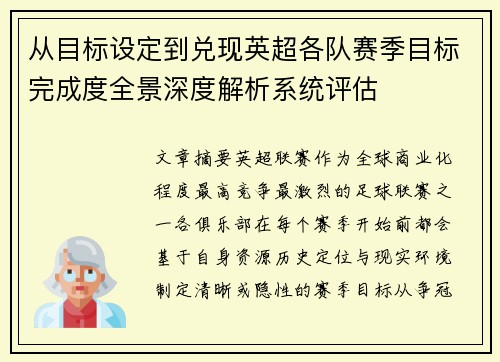 从目标设定到兑现英超各队赛季目标完成度全景深度解析系统评估