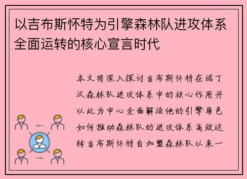 以吉布斯怀特为引擎森林队进攻体系全面运转的核心宣言时代 以吉布斯怀特为引擎森林队进攻体系全面运转的核心宣言时代