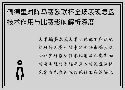 佩德里对阵马赛欧联杯全场表现复盘技术作用与比赛影响解析深度 佩德里对阵马赛欧联杯全场表现复盘技术作用与比赛影响解析深度