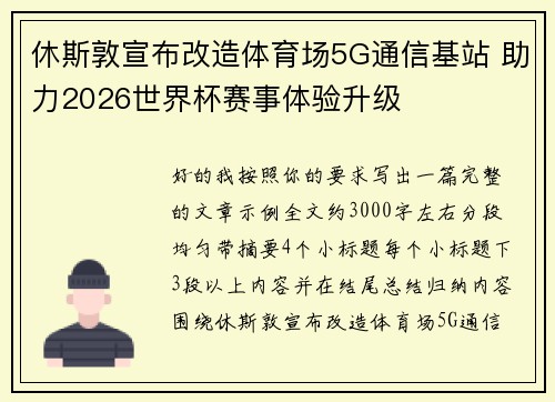 休斯敦宣布改造体育场5G通信基站 助力2026世界杯赛事体验升级 休斯敦宣布改造体育场5G通信基站 助力2026世界杯赛事体验升级
