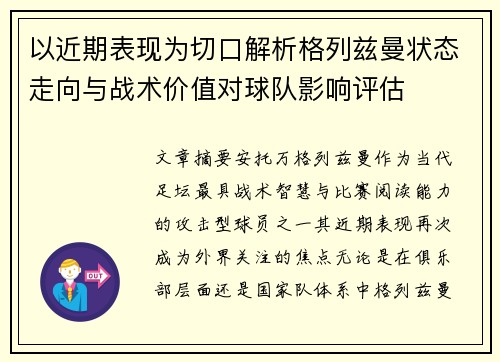 以近期表现为切口解析格列兹曼状态走向与战术价值对球队影响评估