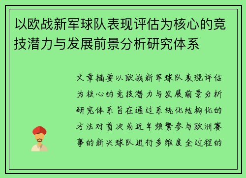 以欧战新军球队表现评估为核心的竞技潜力与发展前景分析研究体系