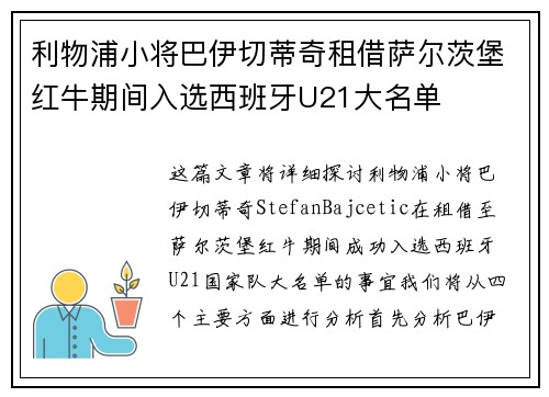 利物浦小将巴伊切蒂奇租借萨尔茨堡红牛期间入选西班牙U21大名单 利物浦小将巴伊切蒂奇租借萨尔茨堡红牛期间入选西班牙U21大名单