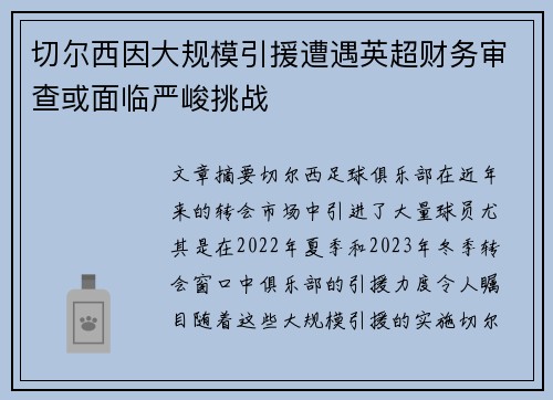 切尔西因大规模引援遭遇英超财务审查或面临严峻挑战 切尔西因大规模引援遭遇英超财务审查或面临严峻挑战