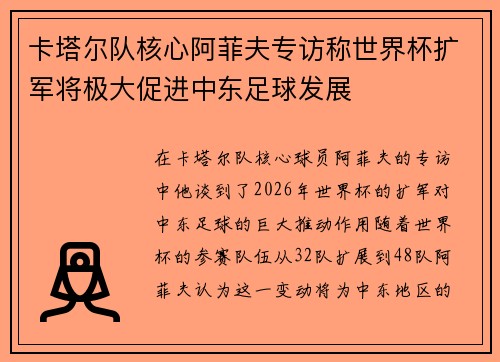 卡塔尔队核心阿菲夫专访称世界杯扩军将极大促进中东足球发展 卡塔尔队核心阿菲夫专访称世界杯扩军将极大促进中东足球发展