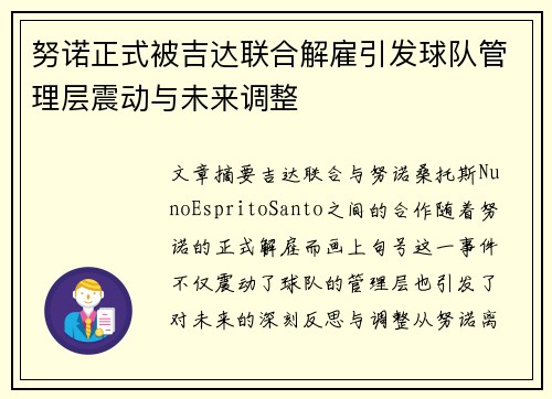 努诺正式被吉达联合解雇引发球队管理层震动与未来调整 努诺正式被吉达联合解雇引发球队管理层震动与未来调整