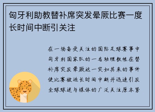 匈牙利助教替补席突发晕厥比赛一度长时间中断引关注 匈牙利助教替补席突发晕厥比赛一度长时间中断引关注