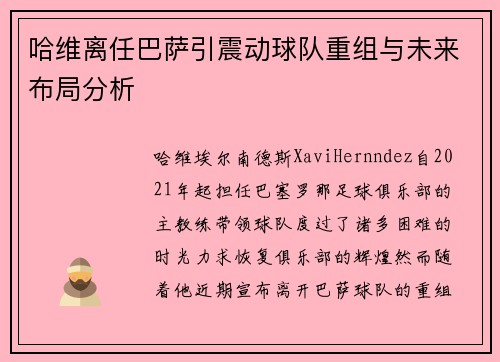 哈维离任巴萨引震动球队重组与未来布局分析 哈维离任巴萨引震动球队重组与未来布局分析