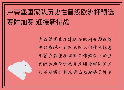 卢森堡国家队历史性晋级欧洲杯预选赛附加赛 迎接新挑战 卢森堡国家队历史性晋级欧洲杯预选赛附加赛 迎接新挑战