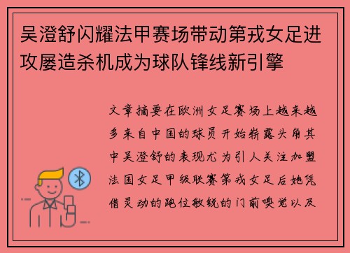 吴澄舒闪耀法甲赛场带动第戎女足进攻屡造杀机成为球队锋线新引擎