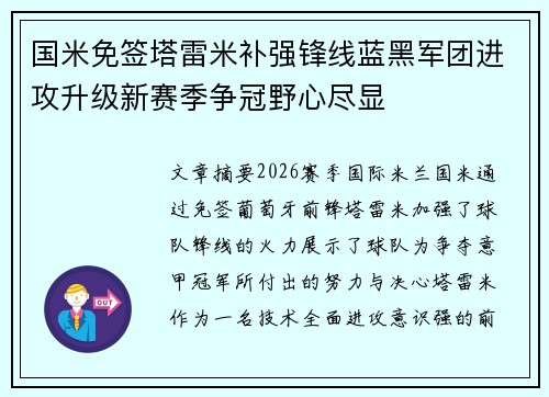 国米免签塔雷米补强锋线蓝黑军团进攻升级新赛季争冠野心尽显 国米免签塔雷米补强锋线蓝黑军团进攻升级新赛季争冠野心尽显
