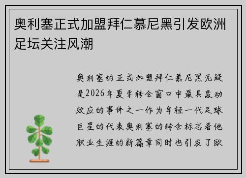 奥利塞正式加盟拜仁慕尼黑引发欧洲足坛关注风潮 奥利塞正式加盟拜仁慕尼黑引发欧洲足坛关注风潮