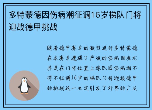 多特蒙德因伤病潮征调16岁梯队门将迎战德甲挑战 多特蒙德因伤病潮征调16岁梯队门将迎战德甲挑战