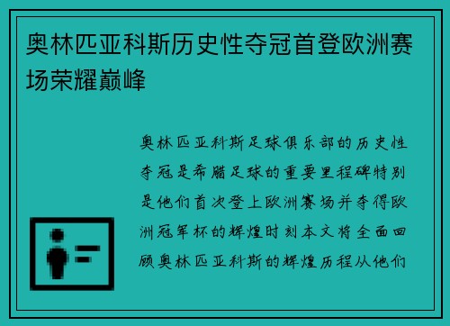 奥林匹亚科斯历史性夺冠首登欧洲赛场荣耀巅峰