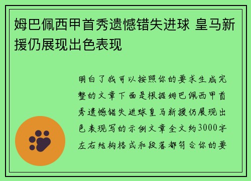 姆巴佩西甲首秀遗憾错失进球 皇马新援仍展现出色表现 姆巴佩西甲首秀遗憾错失进球 皇马新援仍展现出色表现
