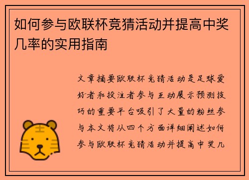 如何参与欧联杯竞猜活动并提高中奖几率的实用指南 如何参与欧联杯竞猜活动并提高中奖几率的实用指南