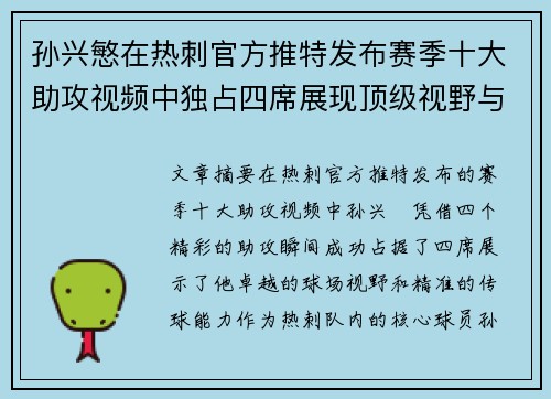 孙兴慜在热刺官方推特发布赛季十大助攻视频中独占四席展现顶级视野与精准传球 孙兴慜在热刺官方推特发布赛季十大助攻视频中独占四席展现顶级视野与精准传球